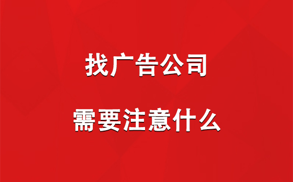 门源找广告公司需要注意什么