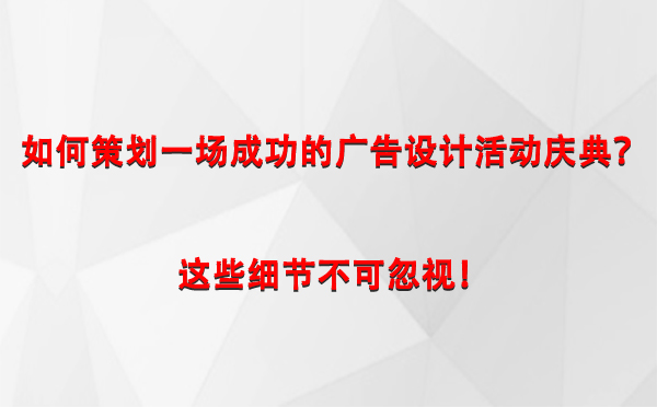 如何策划一场成功的门源广告设计门源活动庆典？这些细节不可忽视！