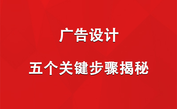 门源广告设计：五个关键步骤揭秘